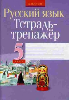 Книга ТетТренажер Русс.яз. 5кл. Строк Л.И., б-3887, Баград.рф